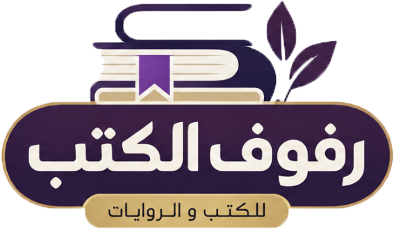 رفوف الكتب