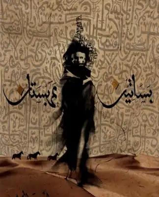 تحميل كتاب بساتين عربستان PDF