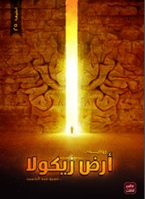 أرض زيكولا