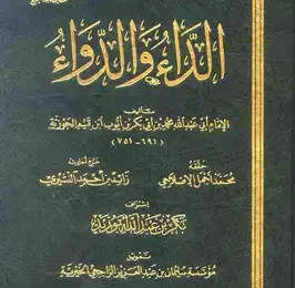 تحميل كتاب الداء والدواء PDF لابن قيم الجوزية – قراءة في تزكية النفس وعلاج القلوب