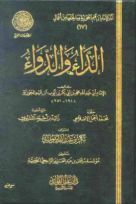 الداء والدواء 